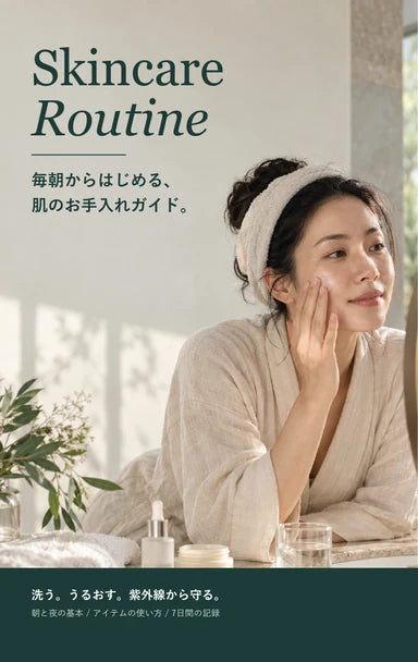 購入特典 Skincare Routine 電子ブックの表紙